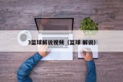 3篮球解说视频（篮球 解说）