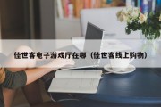 佳世客电子游戏厅在哪（佳世客线上购物）
