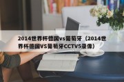 2014世界杯德国vs葡萄牙（2014世界杯德国VS葡萄牙CCTV5录像）