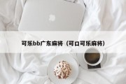 可乐bb广东麻将（可口可乐麻将）