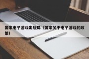 国家电子游戏出版局（国家关于电子游戏的政策）