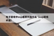 电子游戏中exp通常代指什么（exp游戏术语）