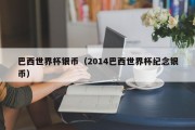 巴西世界杯银币（2014巴西世界杯纪念银币）