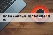 打广东麻将技巧和口诀（打广东麻将是什么意思）