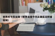 世界杯今天女排（世界女排今天比赛实况转播视频）