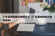 广东麻将和四川麻将大小（广东麻将和四川麻将差别）