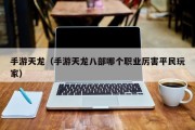 手游天龙（手游天龙八部哪个职业厉害平民玩家）