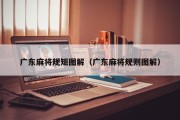 广东麻将规矩图解（广东麻将规则图解）