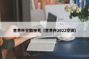 世界杯空翻惨死（世界杯2022空调）