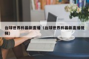 台球世界杯最新直播（台球世界杯最新直播视频）