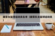 国家女篮球运动员名单（国家队女篮球运动员）