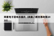 同里电子游戏币图片（同里门票优惠政策2018）