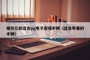 推荐几款适合pg电子游戏手柄（适合苹果的手柄）
