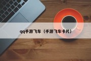 qq手游飞车（手游飞车卡片）