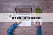 骑士篮球（骑士篮球俱乐部）