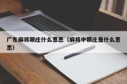 广东麻将跟庄什么意思（麻将中跟庄是什么意思）