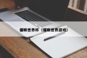 催眠世界杯（催眠世界游戏）