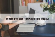 世界杯无中国队（世界杯有没有中国队）
