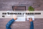 闲来广东麻将明杠可抢（广东麻将明杠要摸牌吗）