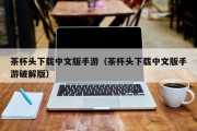茶杯头下载中文版手游（茶杯头下载中文版手游破解版）