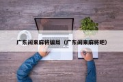 广东闲来麻将骗局（广东闲来麻将吧）