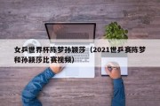 女乒世界杯陈梦孙颖莎（2021世乒赛陈梦和孙颖莎比赛视频）