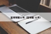篮球球服11号（篮球服 11号）