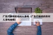 广东打麻将的农村人多吗（广东打麻将的农村人多吗视频）