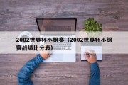 2002世界杯小组赛（2002世界杯小组赛战绩比分表）