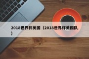 2018世界杯美国（2018世界杯美国队）