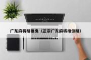 广东麻将胡推鬼（正宗广东麻将推倒胡）