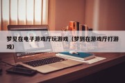 梦见在电子游戏厅玩游戏（梦到在游戏厅打游戏）