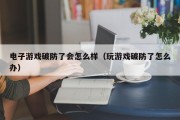 电子游戏破防了会怎么样（玩游戏破防了怎么办）