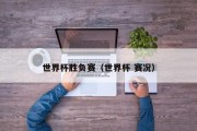 世界杯胜负赛（世界杯 赛况）