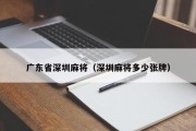 广东省深圳麻将（深圳麻将多少张牌）