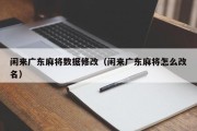 闲来广东麻将数据修改（闲来广东麻将怎么改名）