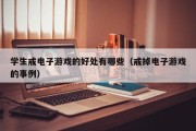 学生戒电子游戏的好处有哪些（戒掉电子游戏的事例）