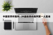 中国世界杯裁判（中国世界杯裁判第一人是谁）