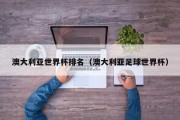 澳大利亚世界杯排名（澳大利亚足球世界杯）
