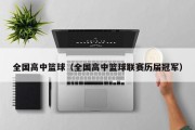 全国高中篮球（全国高中篮球联赛历届冠军）