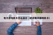 电子游戏机卡怎么设计（老式电子游戏机卡）