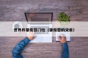 世界杯肇俊哲门柱（肇俊哲的父亲）