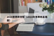2018世界杯分析（2018年世界杯名场面）