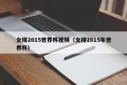 女排2015世界杯视频（女排2015年世界杯）