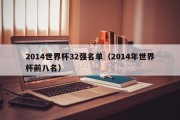 2014世界杯32强名单（2014年世界杯前八名）