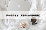 天书奇谈手游（天书奇谈手游破解版）