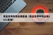 男篮世界杯预选赛直播（男篮世界杯预选赛2021直播）