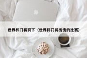 世界杯门将罚下（世界杯门将出击的比赛）