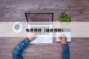 布世界杯（场世界杯）