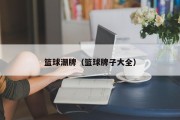 篮球潮牌（篮球牌子大全）